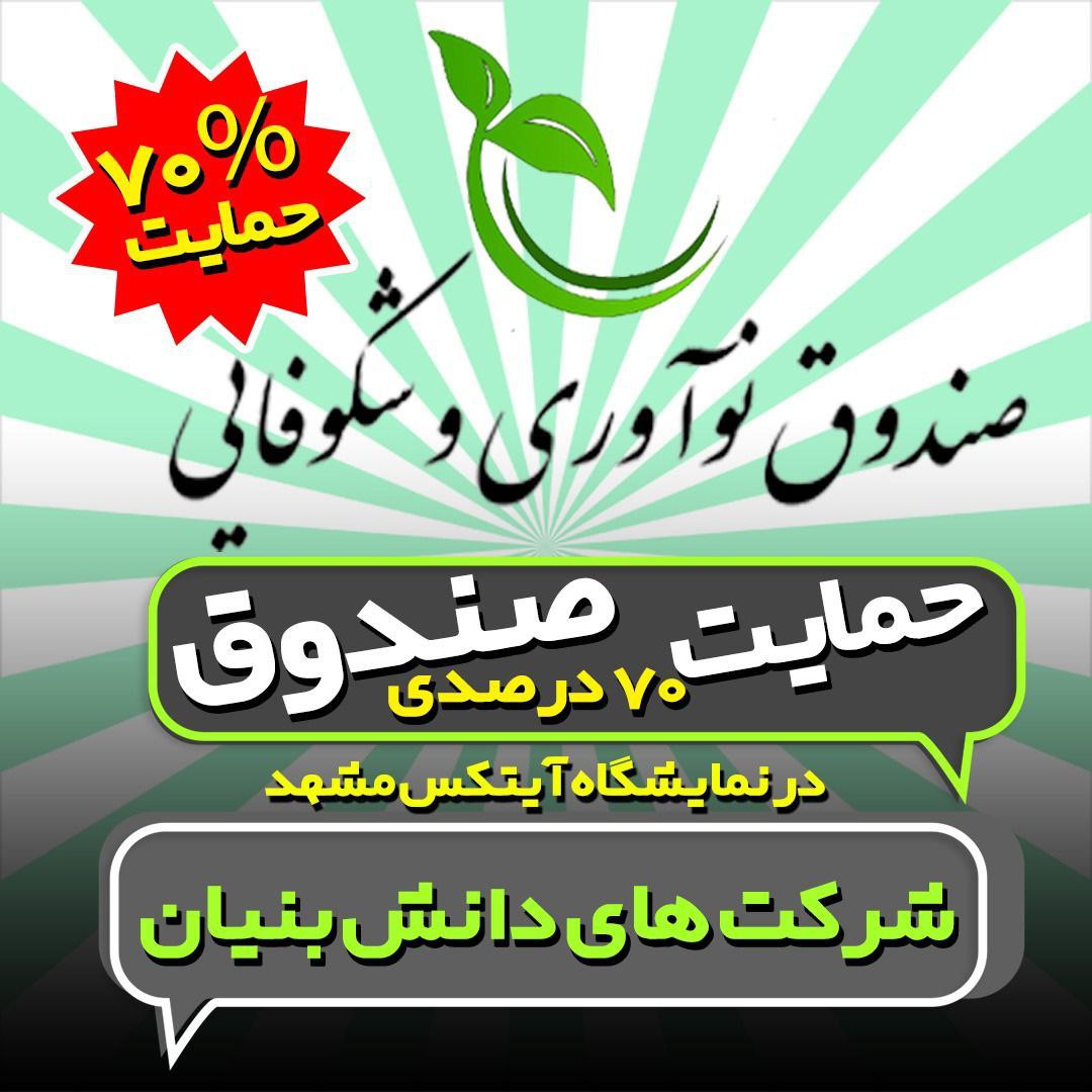 حمایت صندوق نوآوری و شکوفایی از شرکت های دانش بنیان