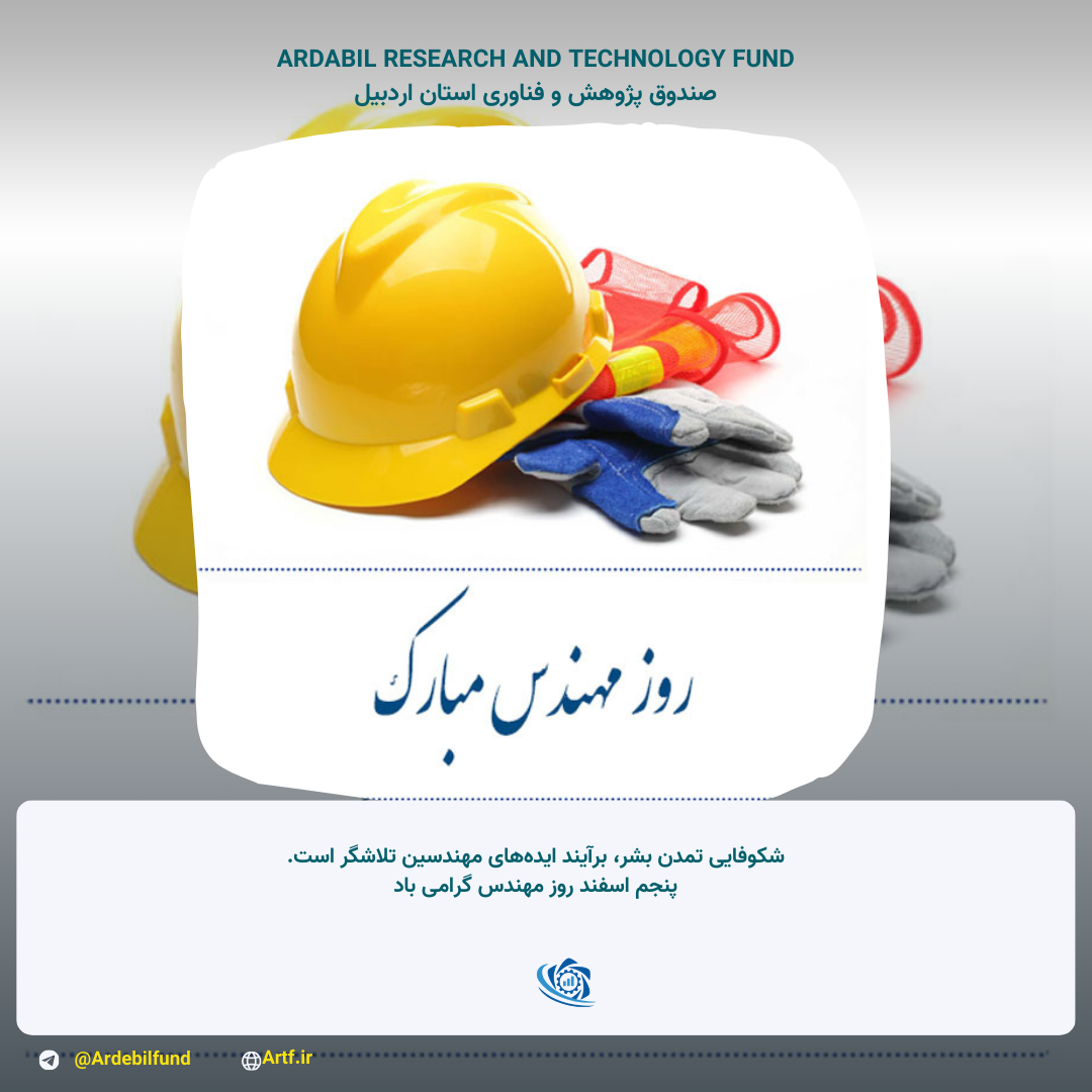 شکوفایی تمدن بشر،برآیند ایده های مهندسین تلاشگر است. پنجم اسفند روز مهندس گرامی باد