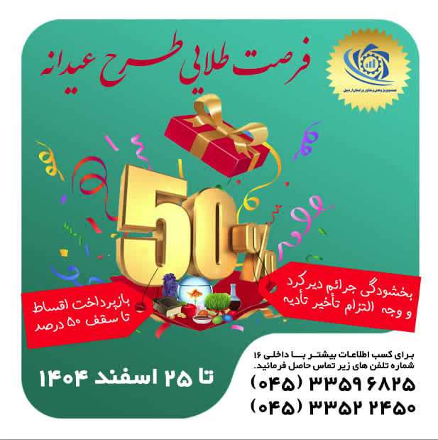 فرصت طلایی طرح عیدانه صندوق پژوهش و فناوری استان اردبیل